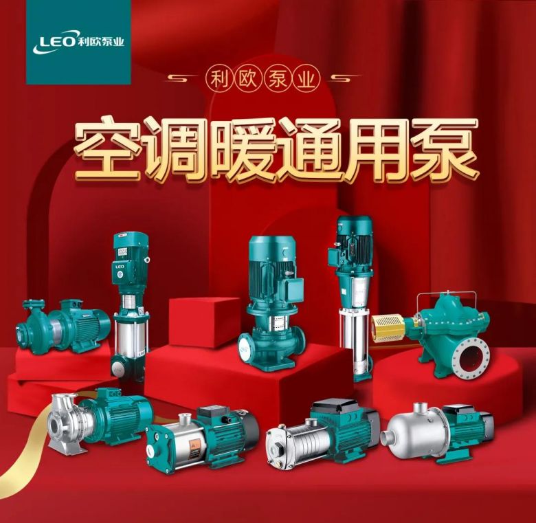 产品丨利欧空调暖通用泵系列