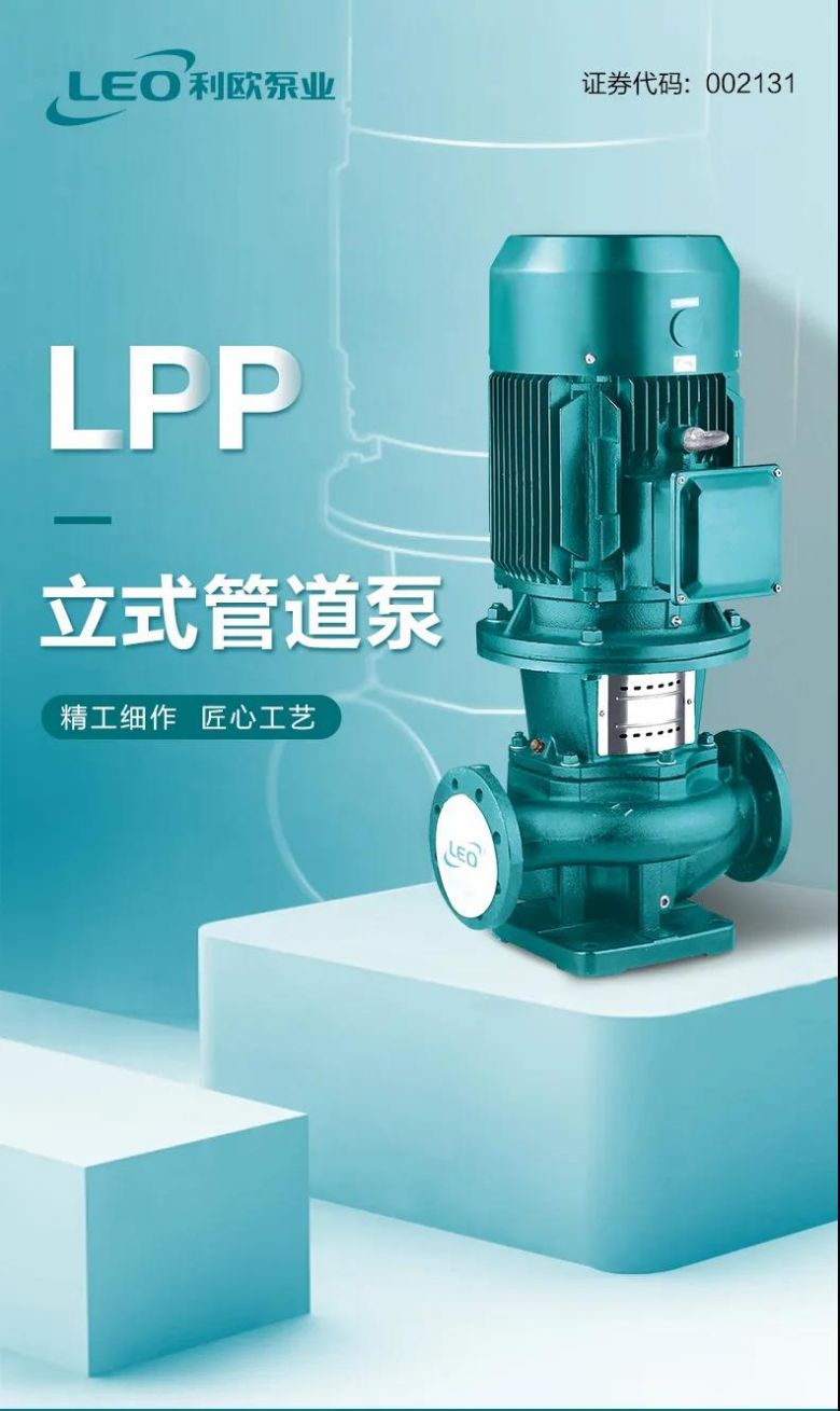 产品探索 | 利欧LPP立式管道泵，初心遇匠心