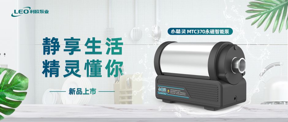 静享生活 精灵懂你 | 利欧小精灵永磁智能泵新品上市