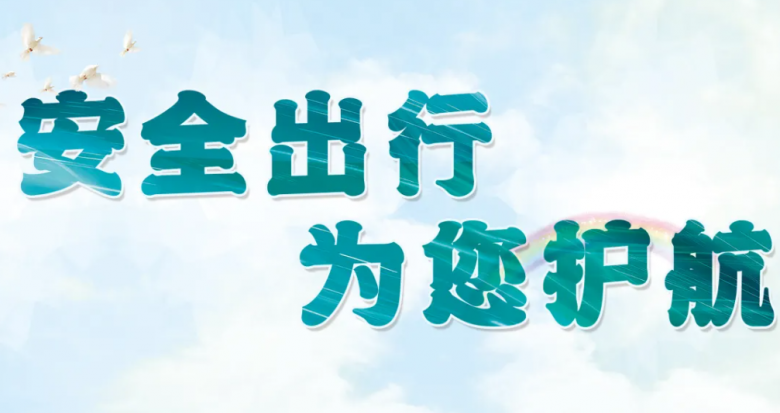 安全出行 为您护航