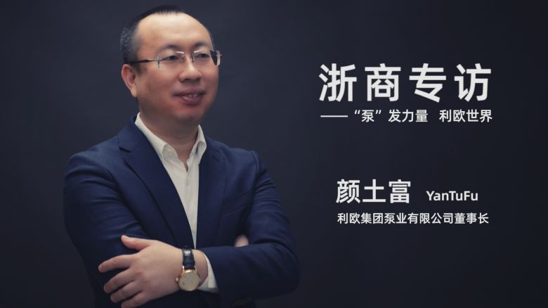 《浙商》杂志专访 | 利欧泵业集团董事长颜土富：“泵”发力量 利欧世界