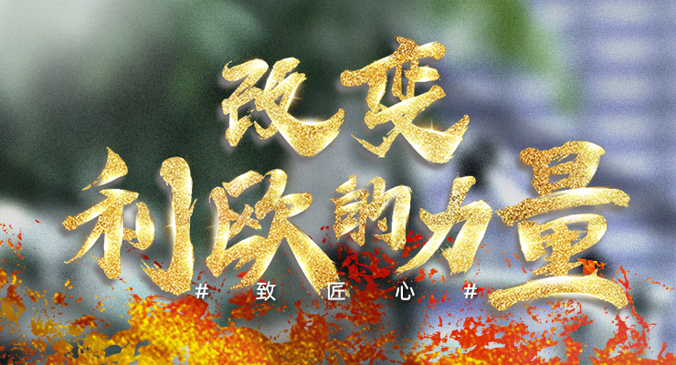 致敬匠心 | 伟大由平凡书写，奇迹用奋斗创造！