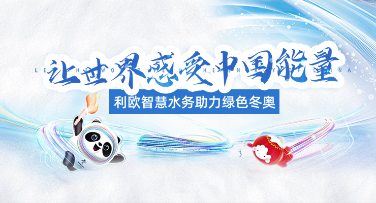 让世界感受中国能量，利欧泵业智慧水务助力绿色冬奥