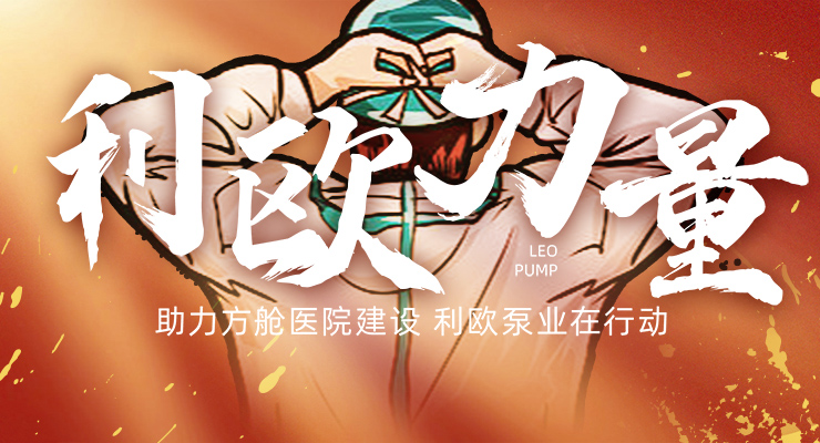 同心援“沪”，利欧助力启东方舱建设！