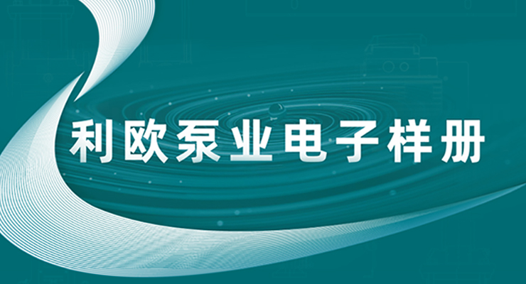 云上选品 | 利欧泵业电子样册焕新来袭
