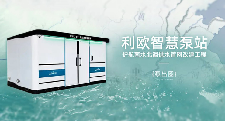 泵出圈 | 与君共饮长江水，利欧智慧泵站护航南水北调供水管网改建工程