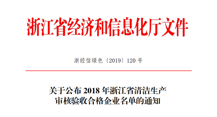 关于公布 2018 年浙江省清洁生产审核验收合格企业名单的通知