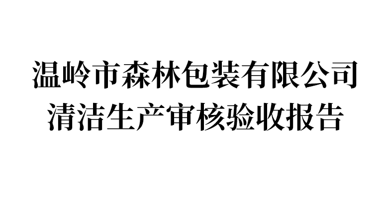 供应商节能减排信息