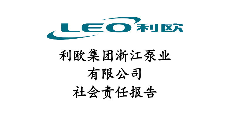 社会责任报告