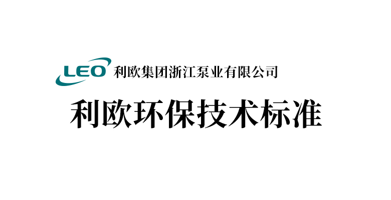 利欧环保技术标准