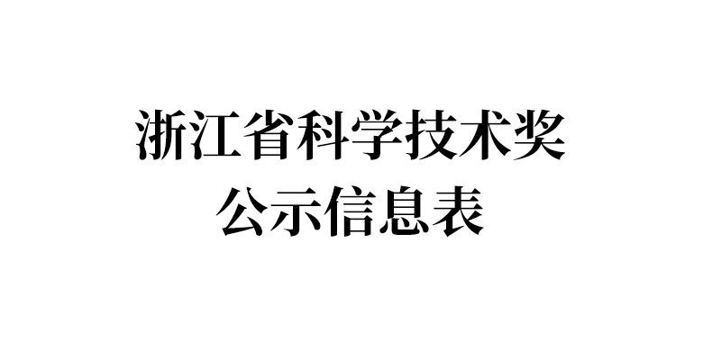浙江省科学技术奖公示信息表