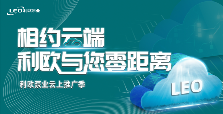 相约云端 | “疫”境破局，利欧与您零距离！
