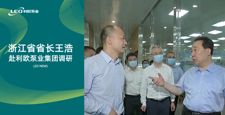 浙江省省长王浩莅临利欧泵业集团参观调研