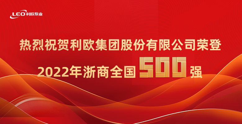 牛！连续14年利欧股份荣列“浙商全国500强”！
