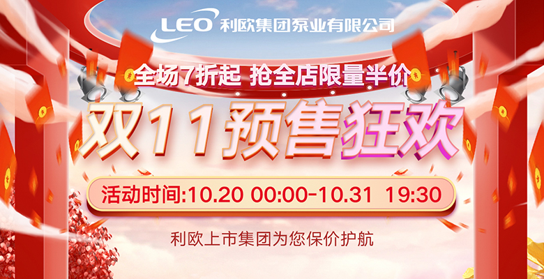 利欧双11预售狂欢 | 全场7折起，全店限量半价，变频泵免费安装！