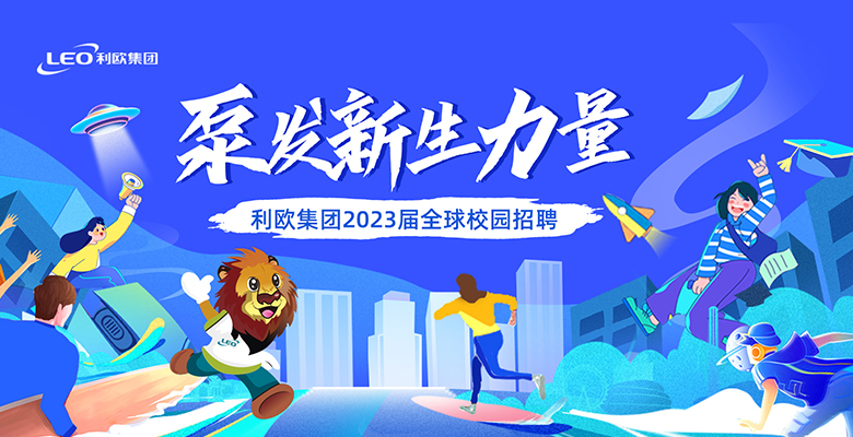 “泵”发新生力量 | 利欧集团2023届全球校园招聘开始啦！