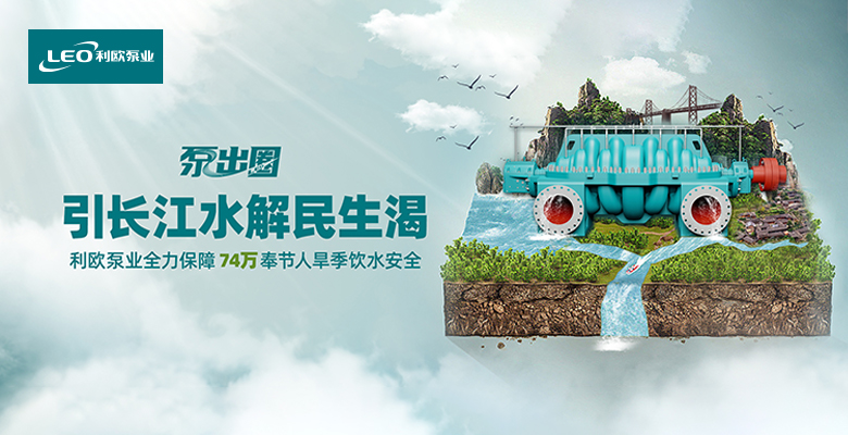 泵出圈 | 引长江之水至三峡之巅，利欧泵业全力保障74万奉节人旱季饮水安全