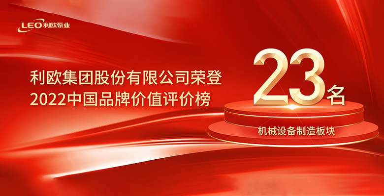 23名！利欧集团荣登2022中国品牌价值机械设备制造榜单！