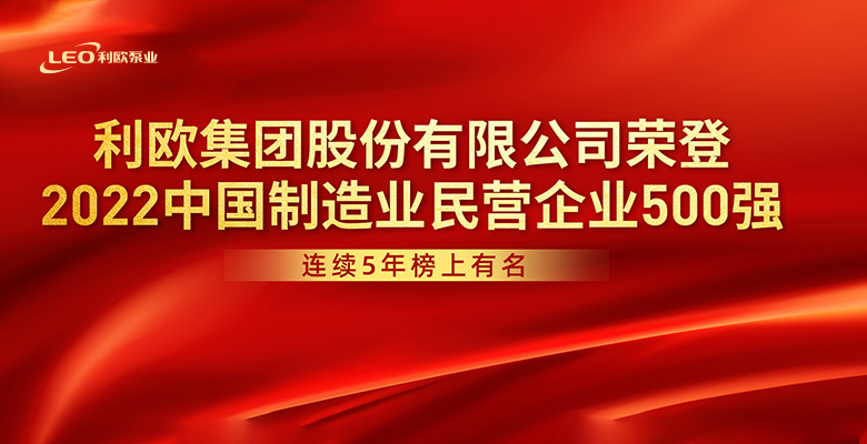 喜报！利欧集团连续5年上榜中国制造业民营企业500强！