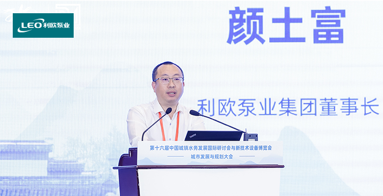 绿色技术驱动智慧供水 利欧泵业精彩亮相中国城镇水务大会