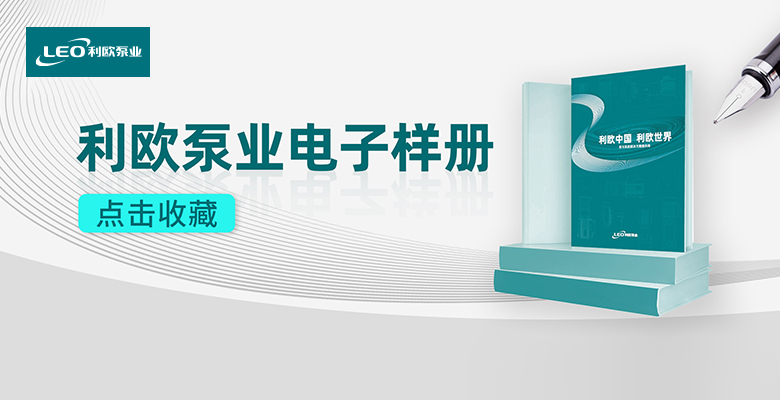 收藏 | 2022利欧泵业最全电子样册合集