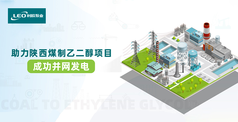 泵出圈 | 总投资55亿元！利欧助力陕西煤制乙二醇项目成功并网发电！
