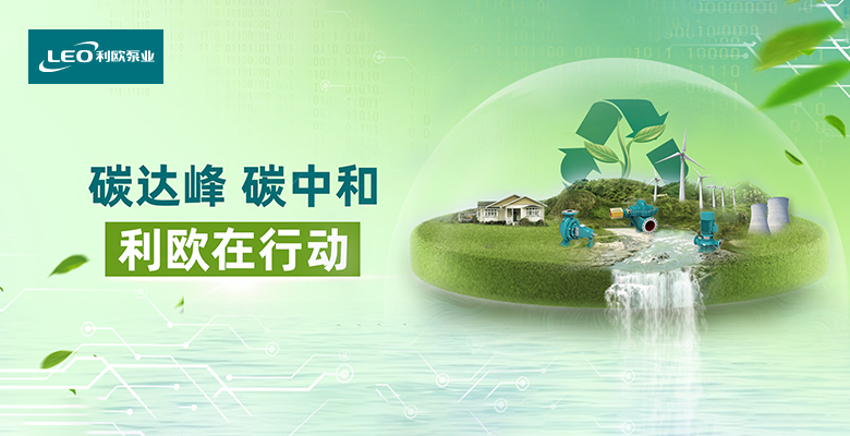 以科技力量助推“双碳目标”，利欧泵业荣获碳中和服务5A级认证