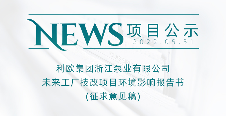 利欧集团浙江泵业有限公司未来工厂 技改项目环境影响报告书 (征求意见稿)