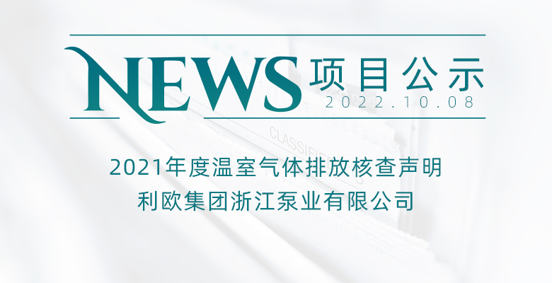 利欧集团浙江泵业有限公司温室气体核查报告(21年）