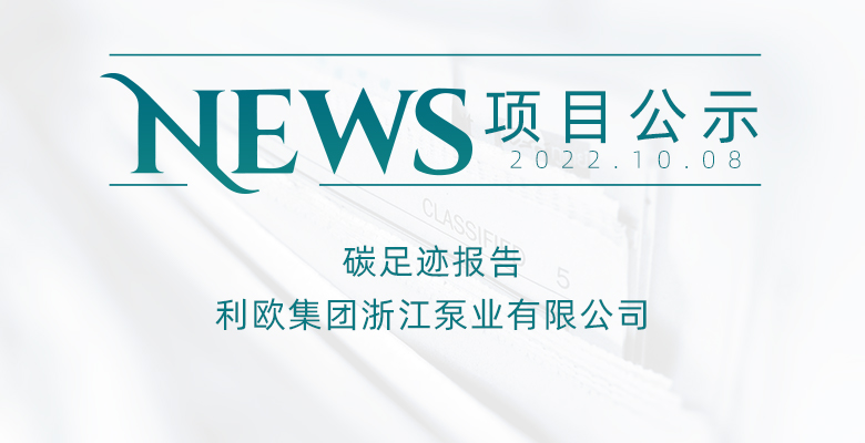 利欧集团浙江泵业有限公司碳足迹报告
