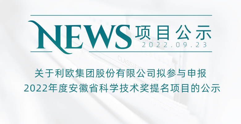 关于利欧集团股份有限公司拟参与申报2022 年度安徽省科学技术奖提名项目的公示