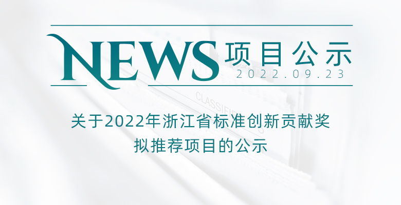 关于2022年浙江省标准创新贡献奖拟推荐项目的公示