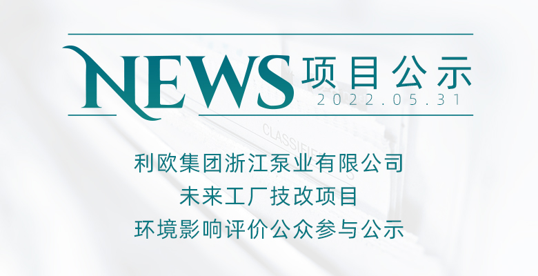 利欧集团浙江泵业有限公司未来工厂技改项目 环境影响评价公众参与公示