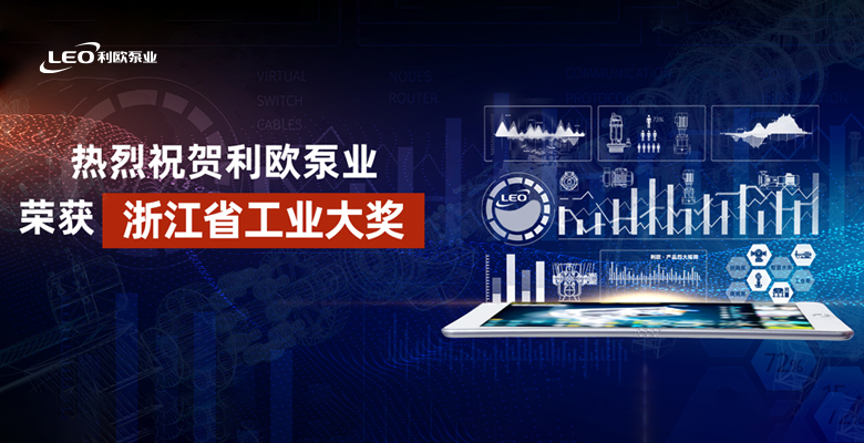 喜报！利欧泵业荣获浙江省工业大奖！荣膺浙江省制造业百强企业！