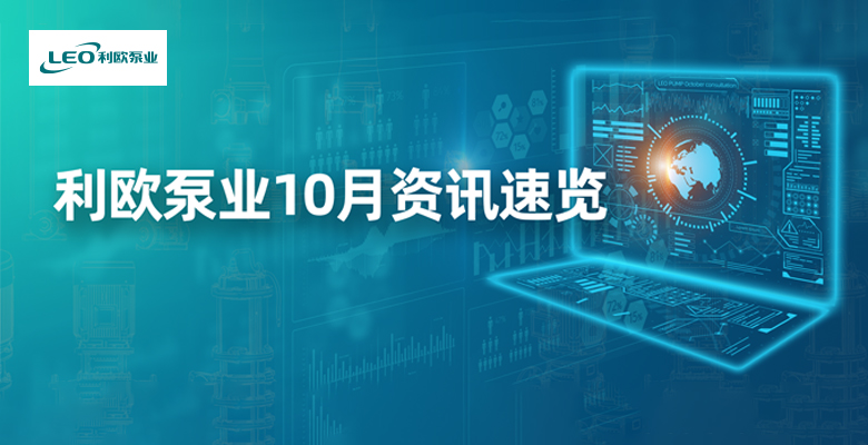 利欧月读 | 品牌亮相国内外大型展会，科研能力屡获政府认可