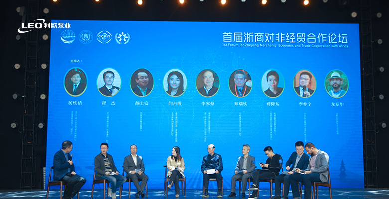 利欧泵业出席2022中非经贸西湖论坛暨首届浙商对非经贸合作论坛