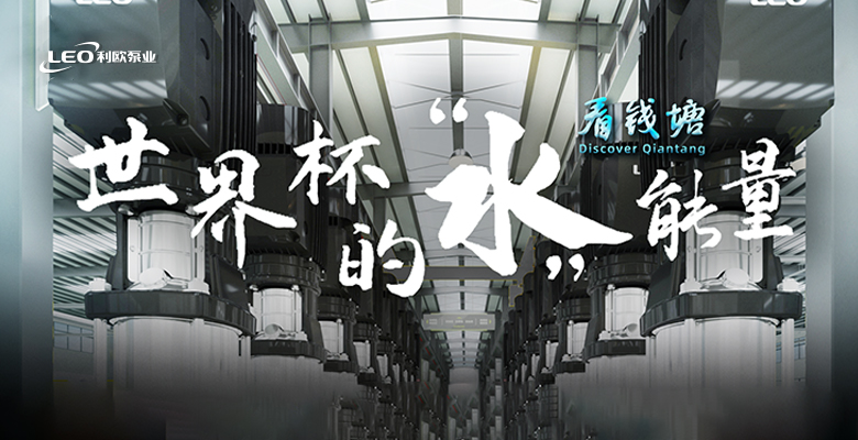 【视频】看利欧，迸发“世界杯”的水能量！