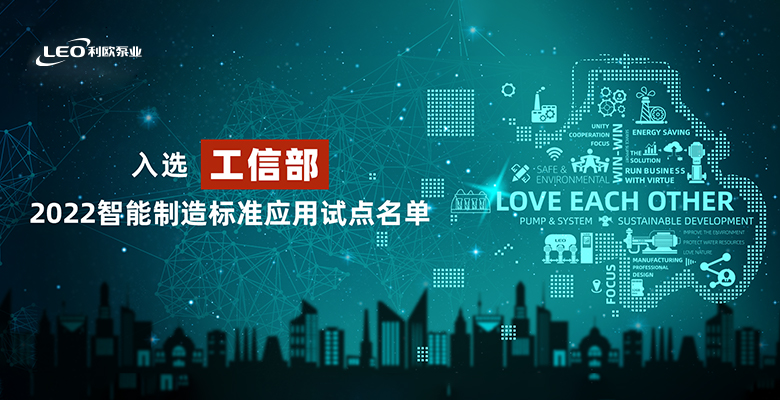喜报！利欧泵业智能制造标准应用入选“国家队”