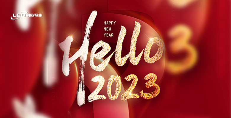 利欧集团2023年新年致辞