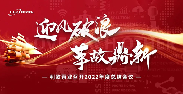 迎风破浪 革故鼎新——利欧泵业召开2022年度总结会