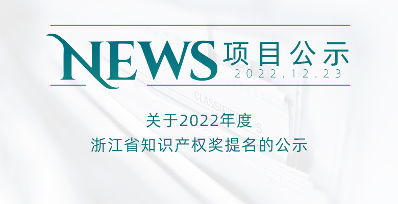 关于2022年度浙江省知识产权奖提名的公示