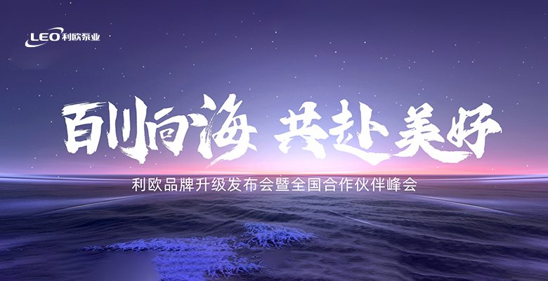 百川向海，共赴美好 | 利欧品牌升级发布会暨全国合作伙伴峰会即将启幕