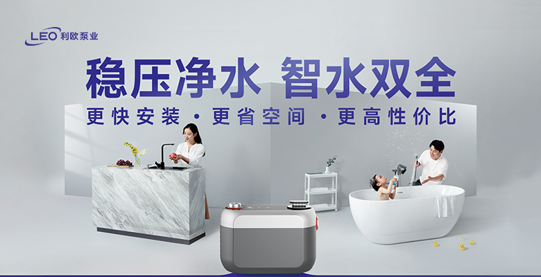 新品上市 | 利欧智水——能净水的全屋稳压泵