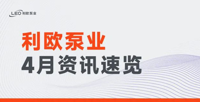 利欧月读 | 高频亮相行业展会，以数字化助力构建智慧流动的美好世界
