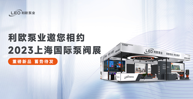 重磅新品，蓄势待发 | 利欧泵业将携系列新品亮相2023上海国际泵阀展！