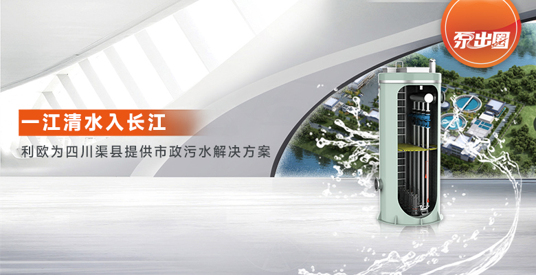 一江清水入长江 | 利欧为四川渠县提供市政污水解决方案