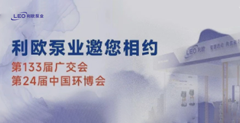 利欧泵业邀请相约第133届广交会、第24届环博会