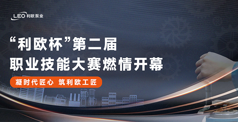 群英角逐，火力全开！“利欧杯”第二届职业技能大赛燃情开幕！
