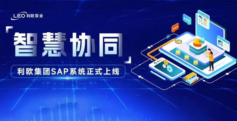 智慧协同，利欧泵业数字化项目正式上线