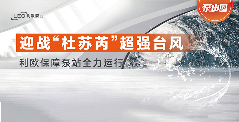 风雨前线，守护民安！迎战超强台风“杜苏芮”，利欧保障泵站全力运行！